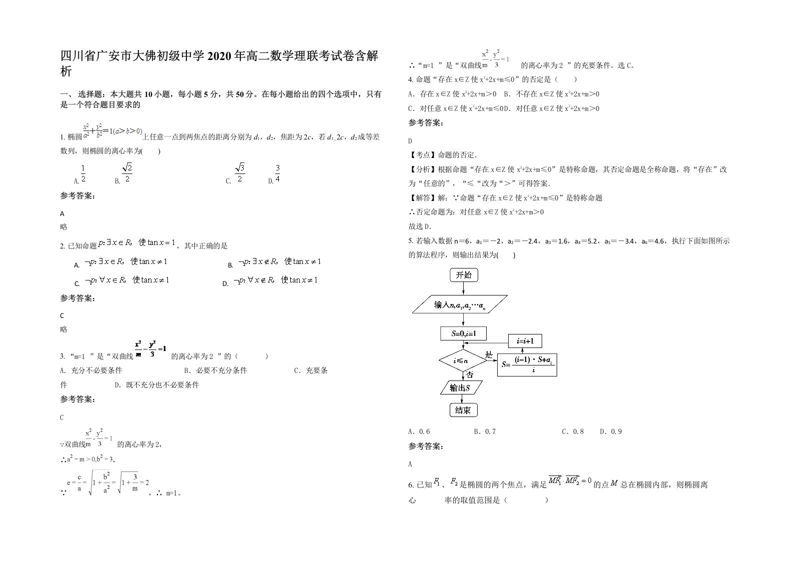 四川省广安市大佛初级中学2020年高二数学理联考试卷含解析