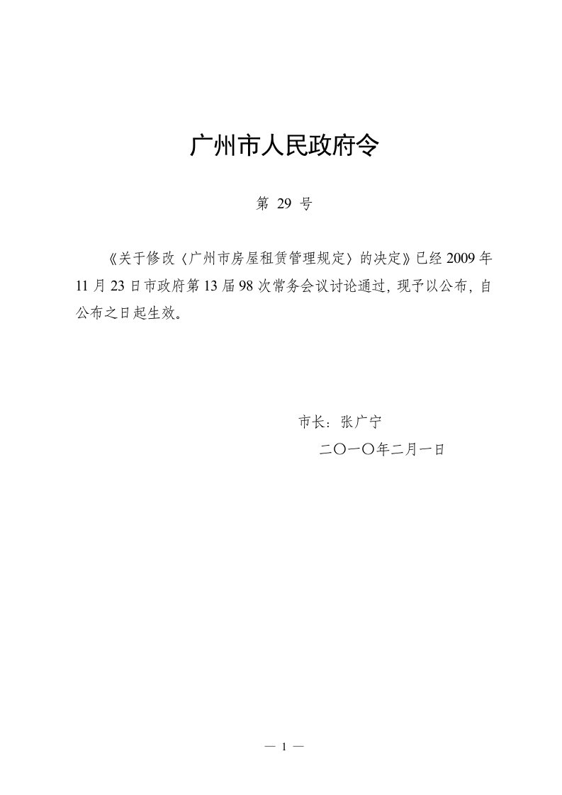 《广州市房屋租赁管理规定》(穗府令第29号)。doc