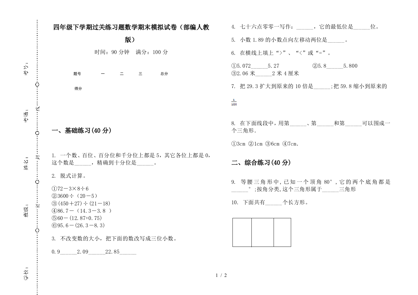 四年级下学期过关练习题数学期末模拟试卷(部编人教版)