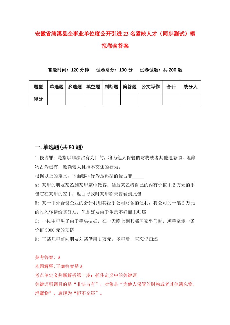 安徽省绩溪县企事业单位度公开引进23名紧缺人才同步测试模拟卷含答案7