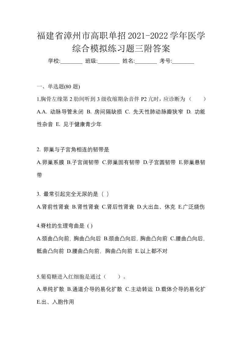 福建省漳州市高职单招2021-2022学年医学综合模拟练习题三附答案