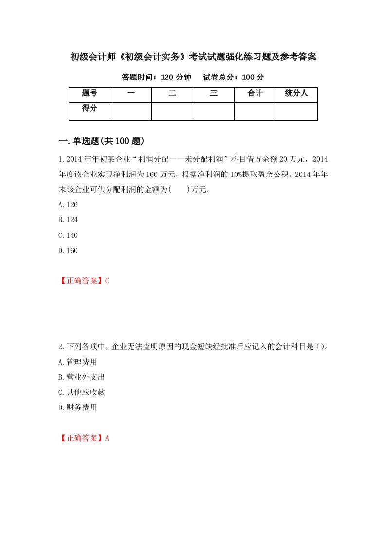 初级会计师初级会计实务考试试题强化练习题及参考答案第9期