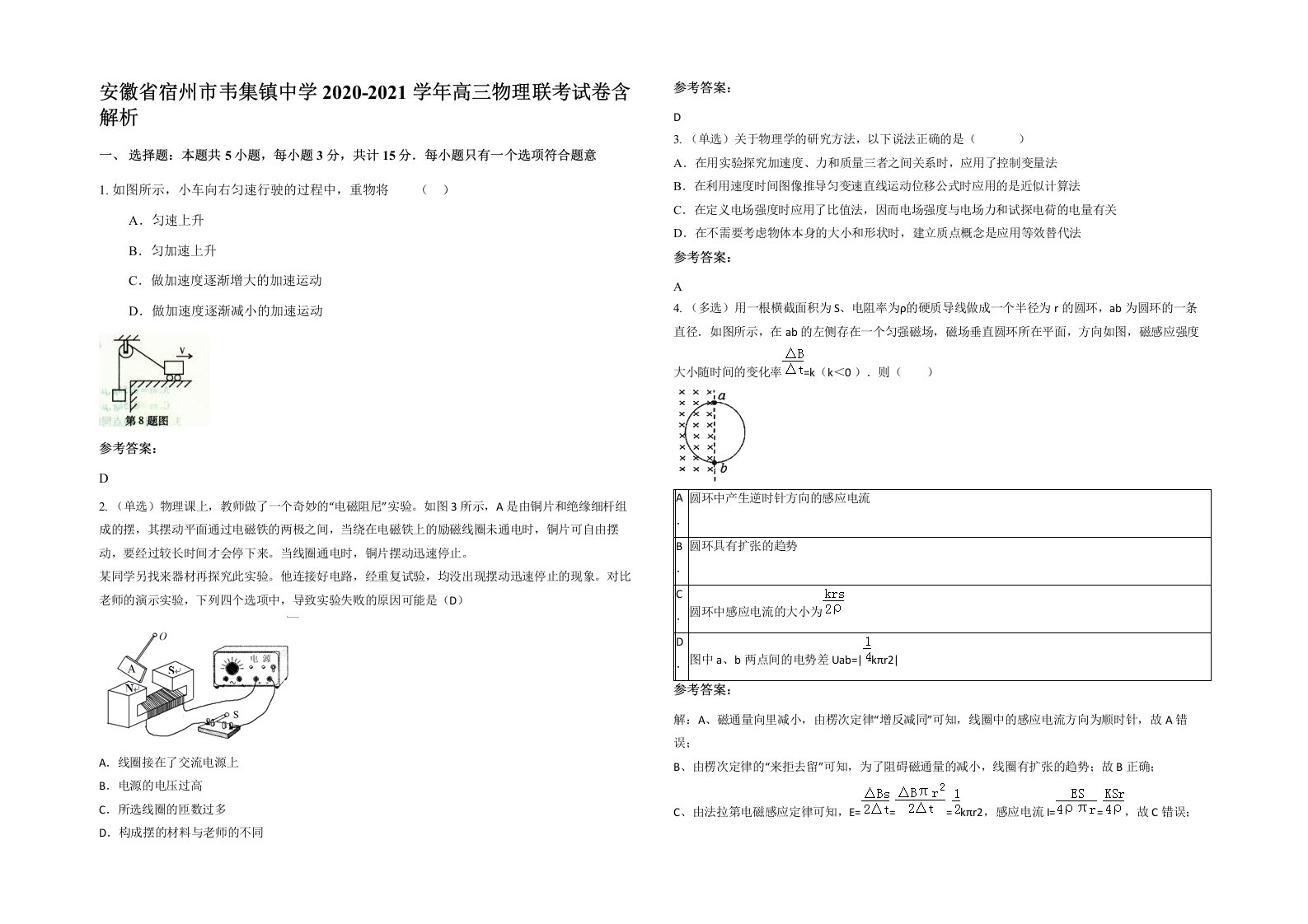 安徽省宿州市韦集镇中学2020-2021学年高三物理联考试卷含解析