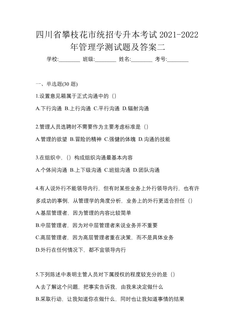 四川省攀枝花市统招专升本考试2021-2022年管理学测试题及答案二