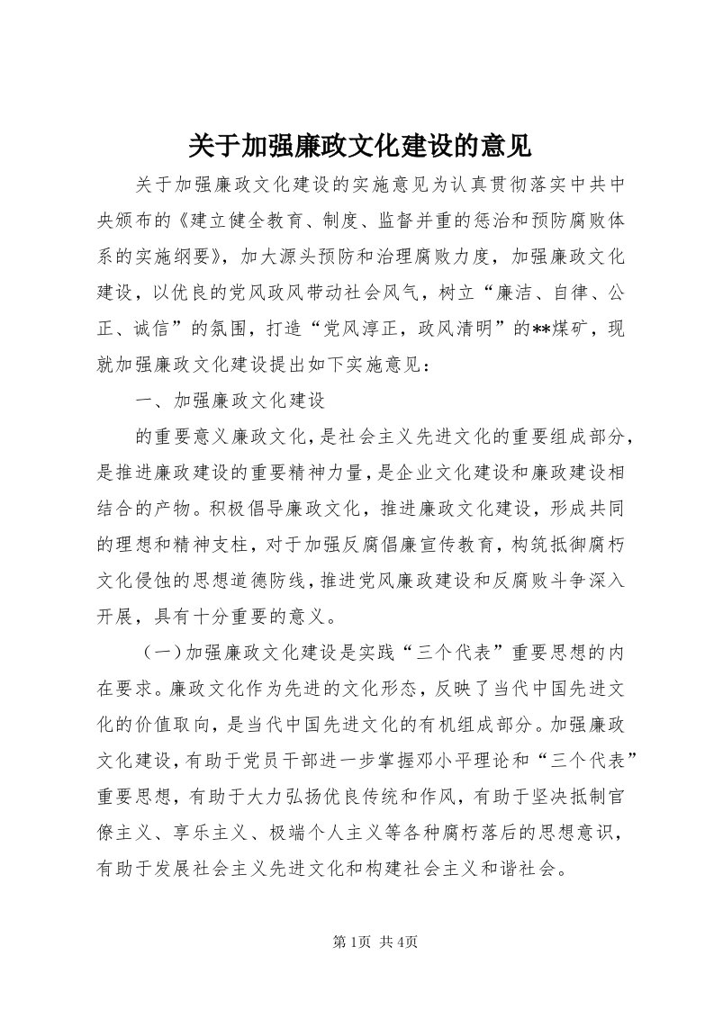 3关于加强廉政文化建设的意见