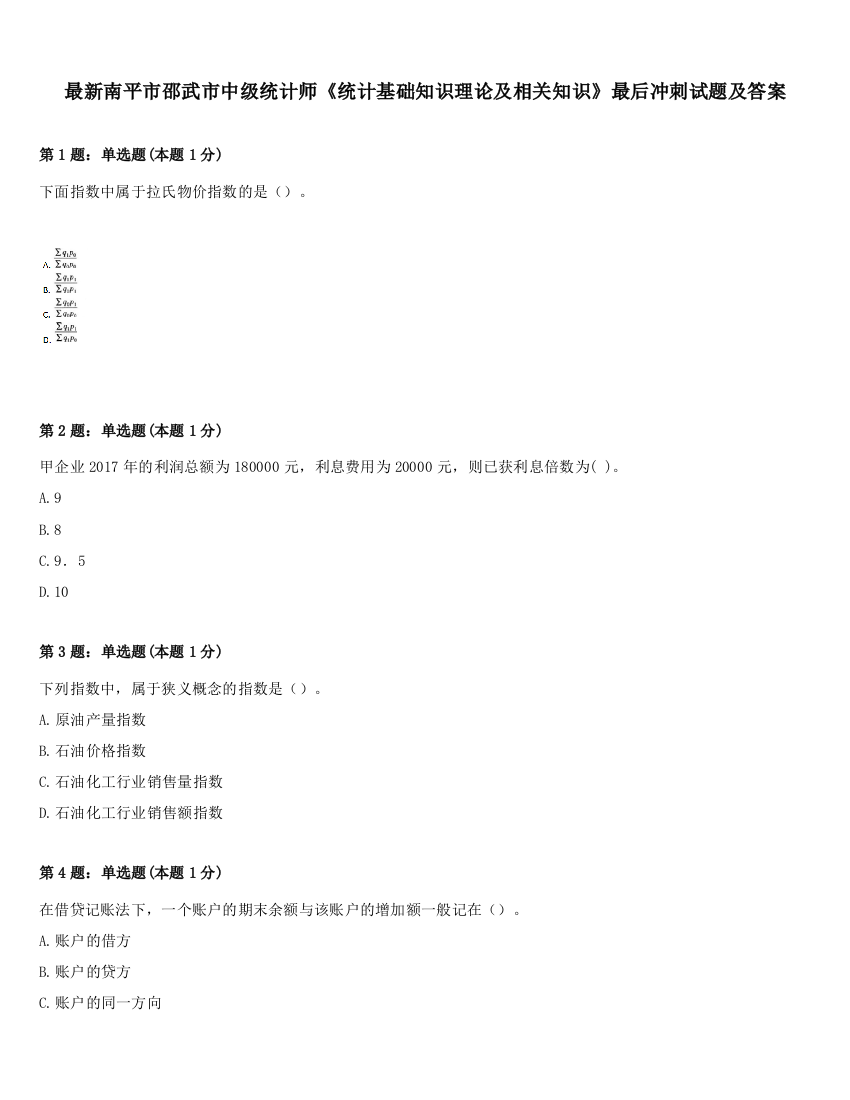 最新南平市邵武市中级统计师《统计基础知识理论及相关知识》最后冲刺试题及答案