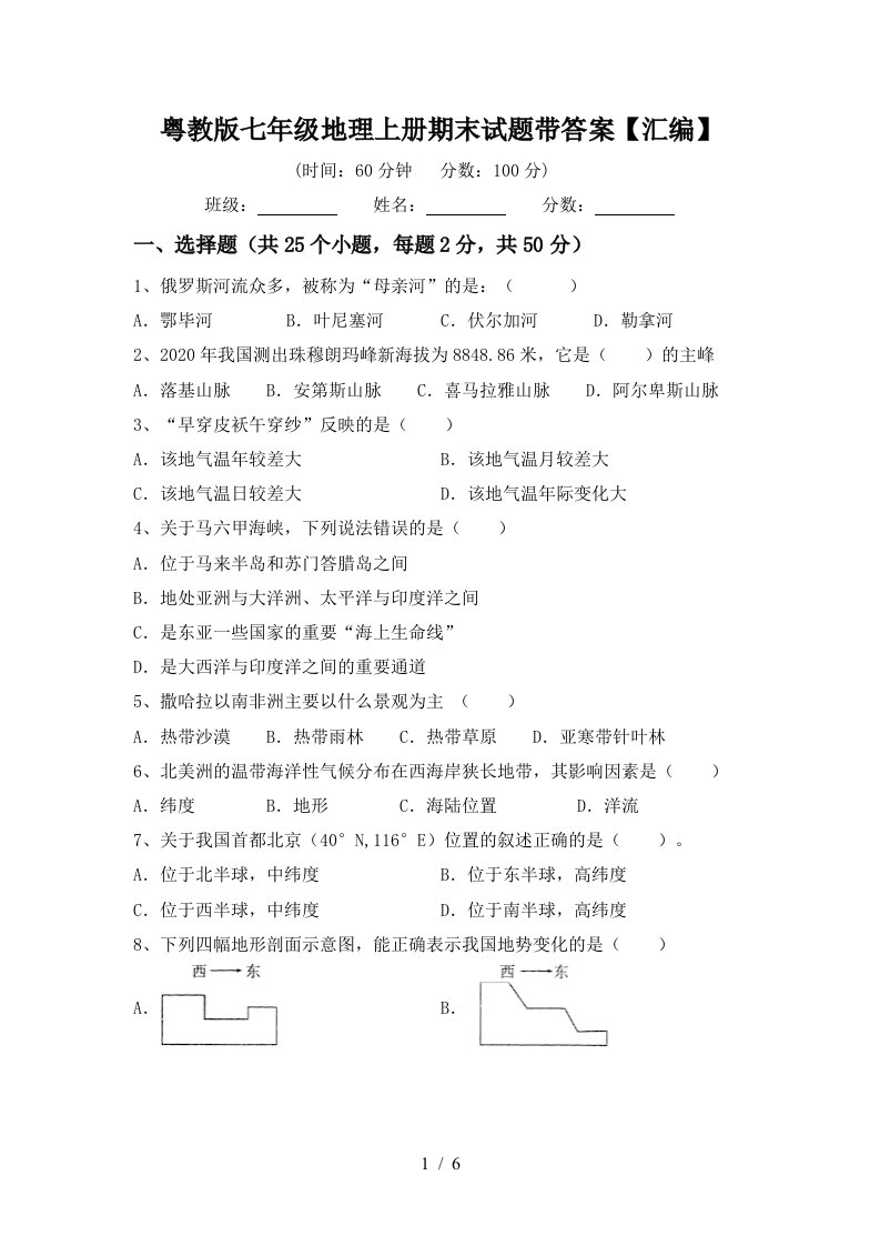 粤教版七年级地理上册期末试题带答案【汇编】