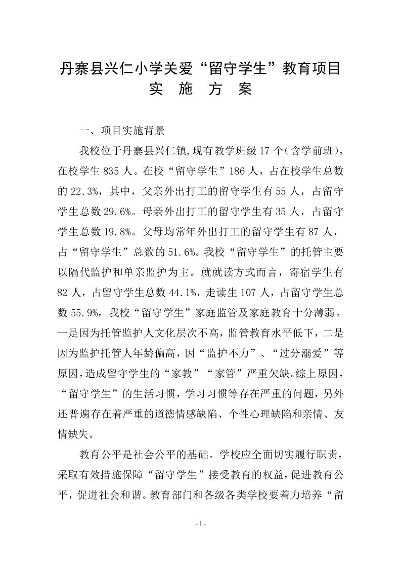 兴仁小学关爱留守儿童活动方案