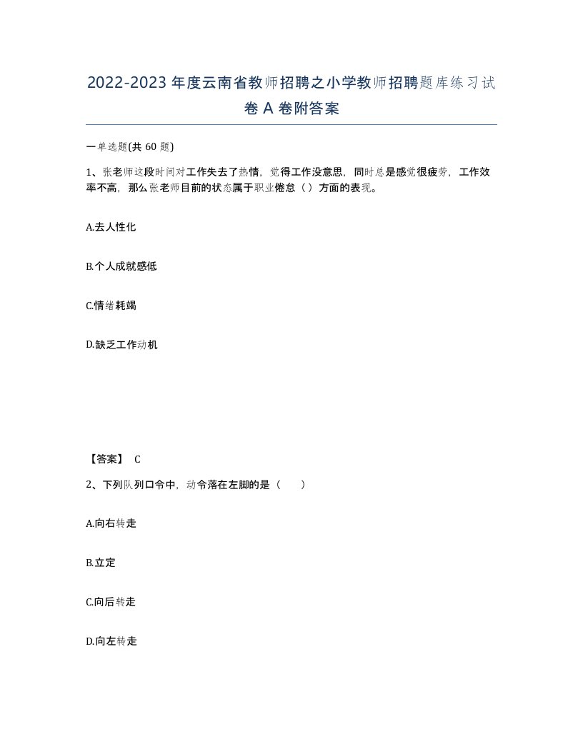 2022-2023年度云南省教师招聘之小学教师招聘题库练习试卷A卷附答案