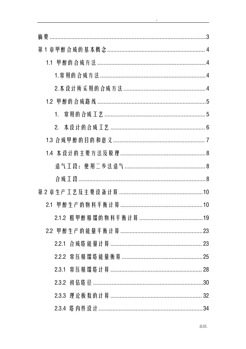 年产10万吨粗甲醇精馏工艺设计