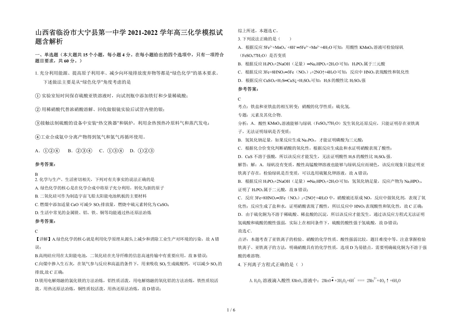 山西省临汾市大宁县第一中学2021-2022学年高三化学模拟试题含解析