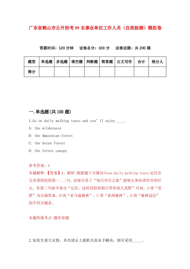 广东省鹤山市公开招考59名事业单位工作人员自我检测模拟卷第5期