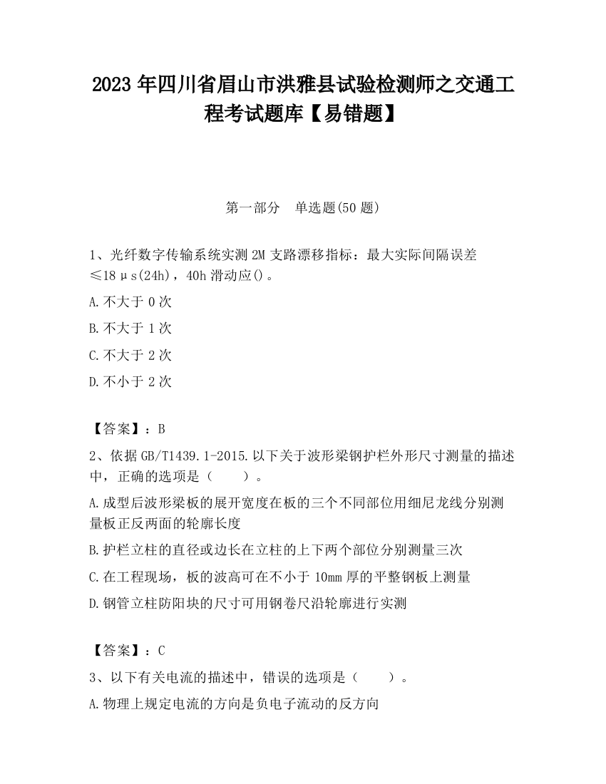 2023年四川省眉山市洪雅县试验检测师之交通工程考试题库【易错题】