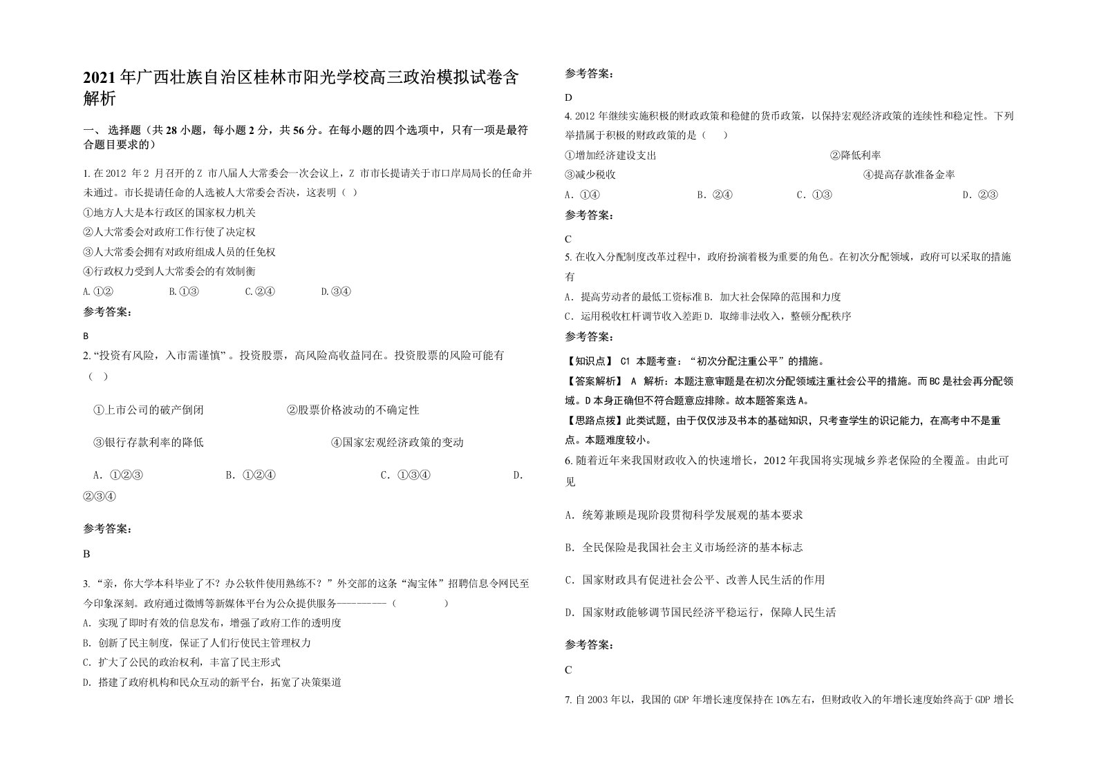 2021年广西壮族自治区桂林市阳光学校高三政治模拟试卷含解析