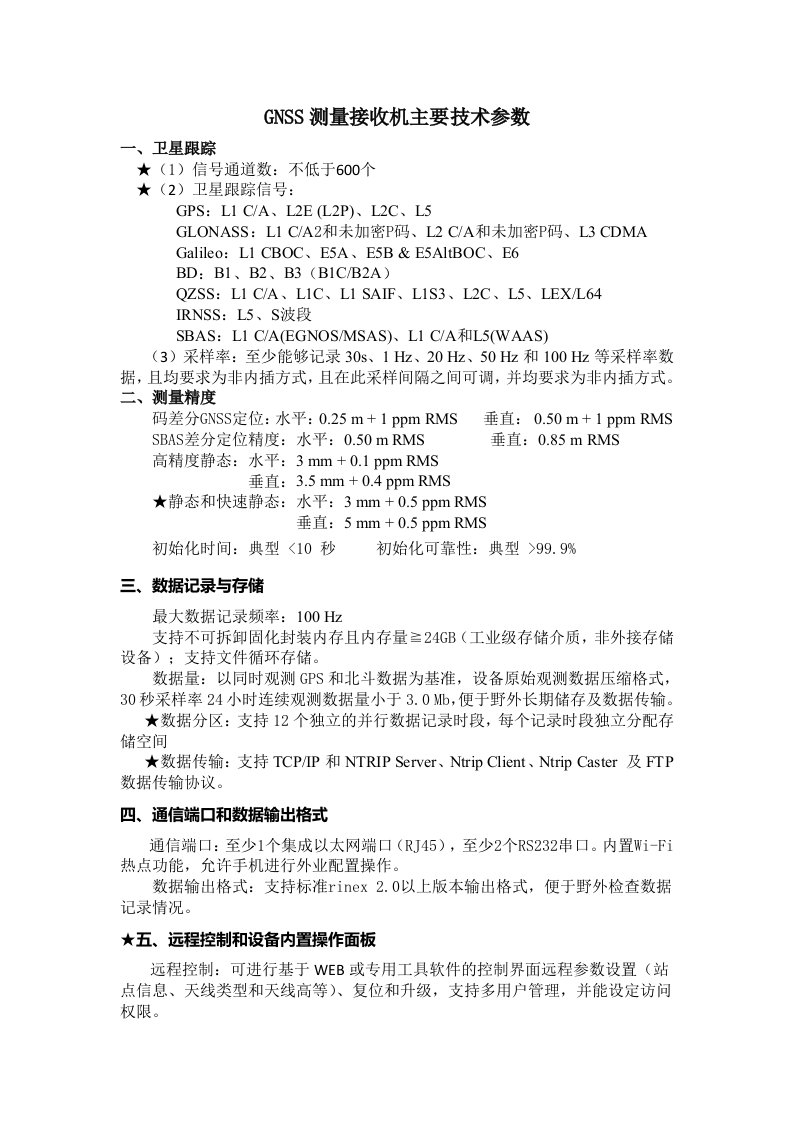 GNSS测量接收机主要技术参数