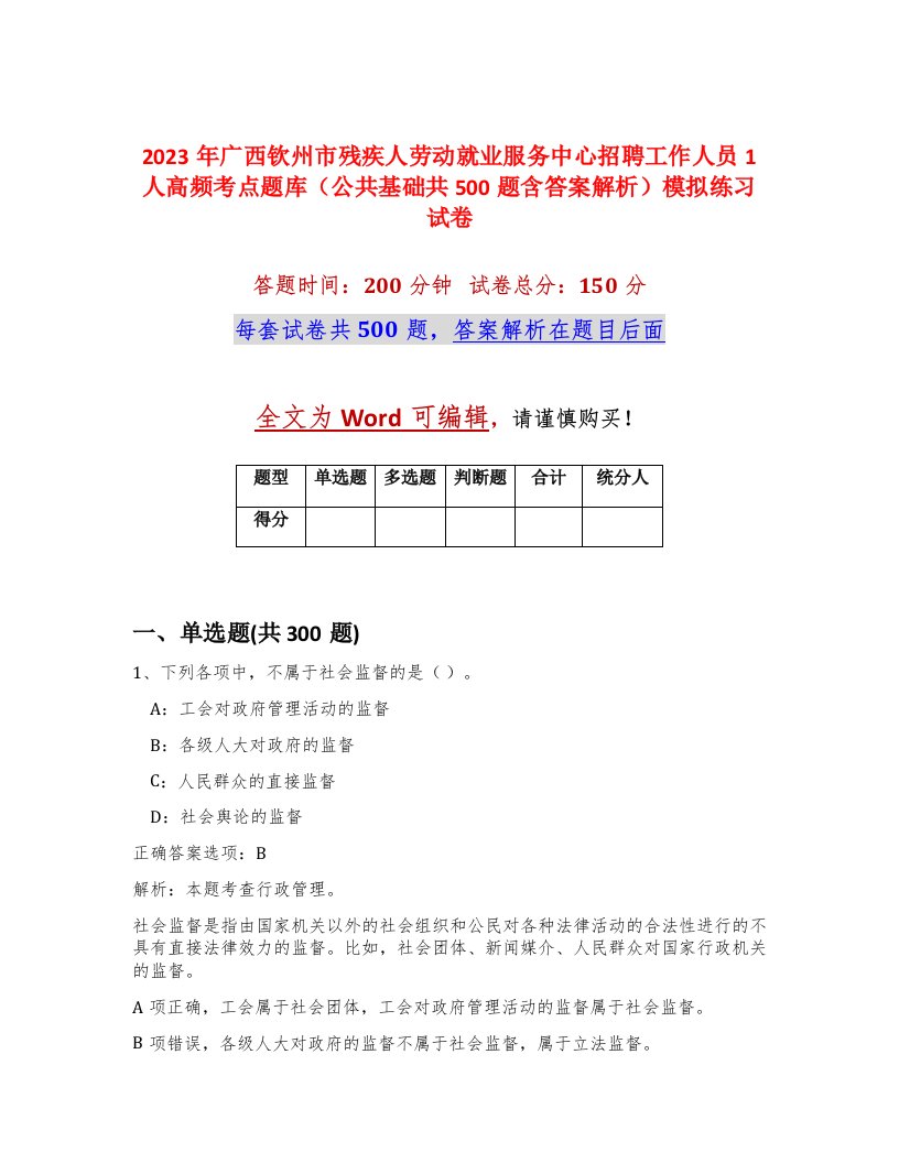 2023年广西钦州市残疾人劳动就业服务中心招聘工作人员1人高频考点题库公共基础共500题含答案解析模拟练习试卷