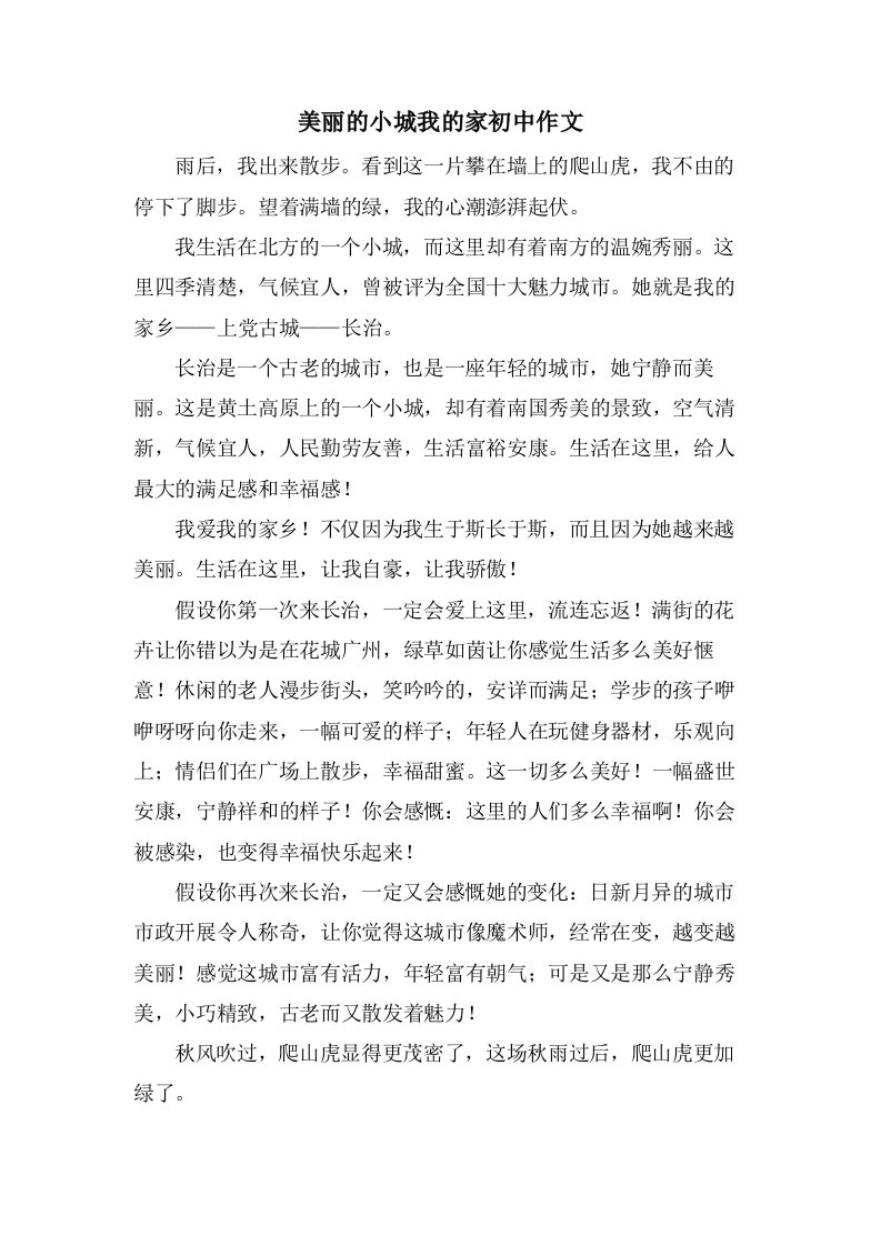 美丽的小城我的家初中作文