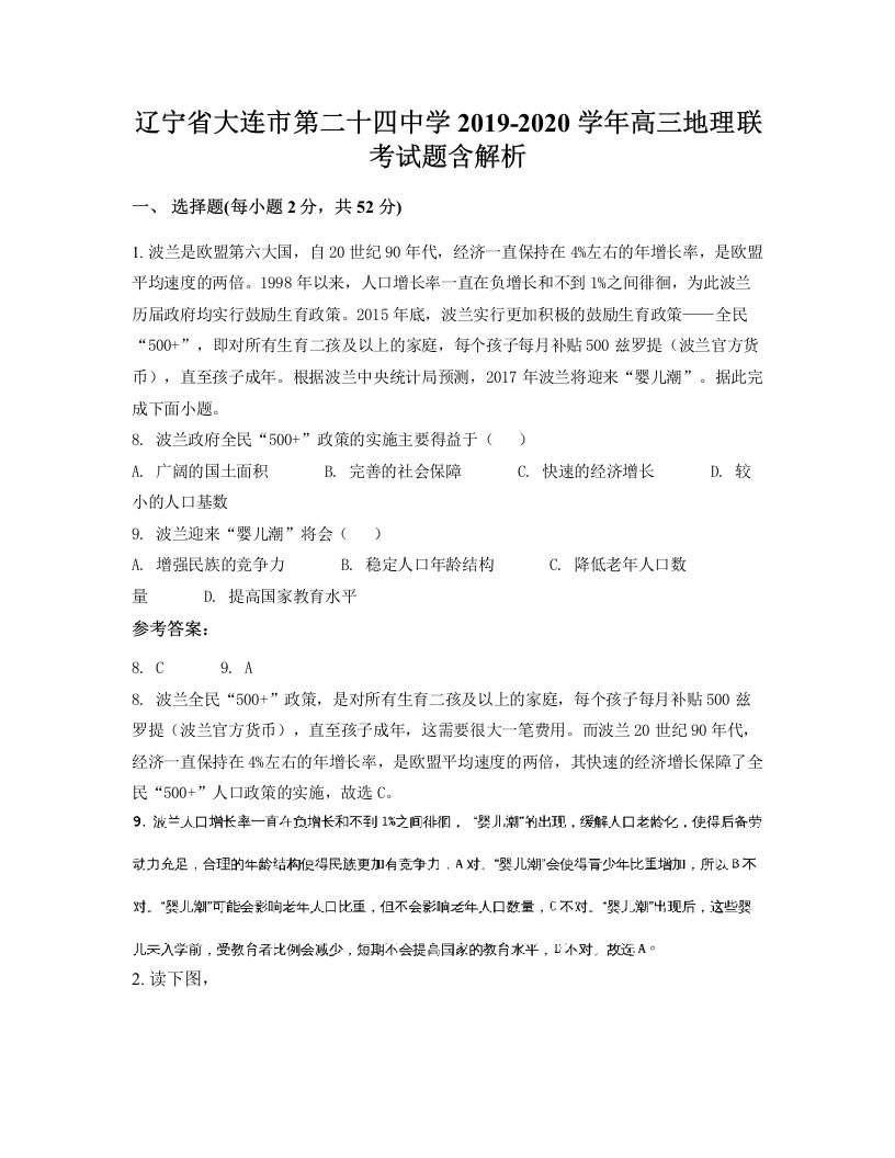 辽宁省大连市第二十四中学2019-2020学年高三地理联考试题含解析