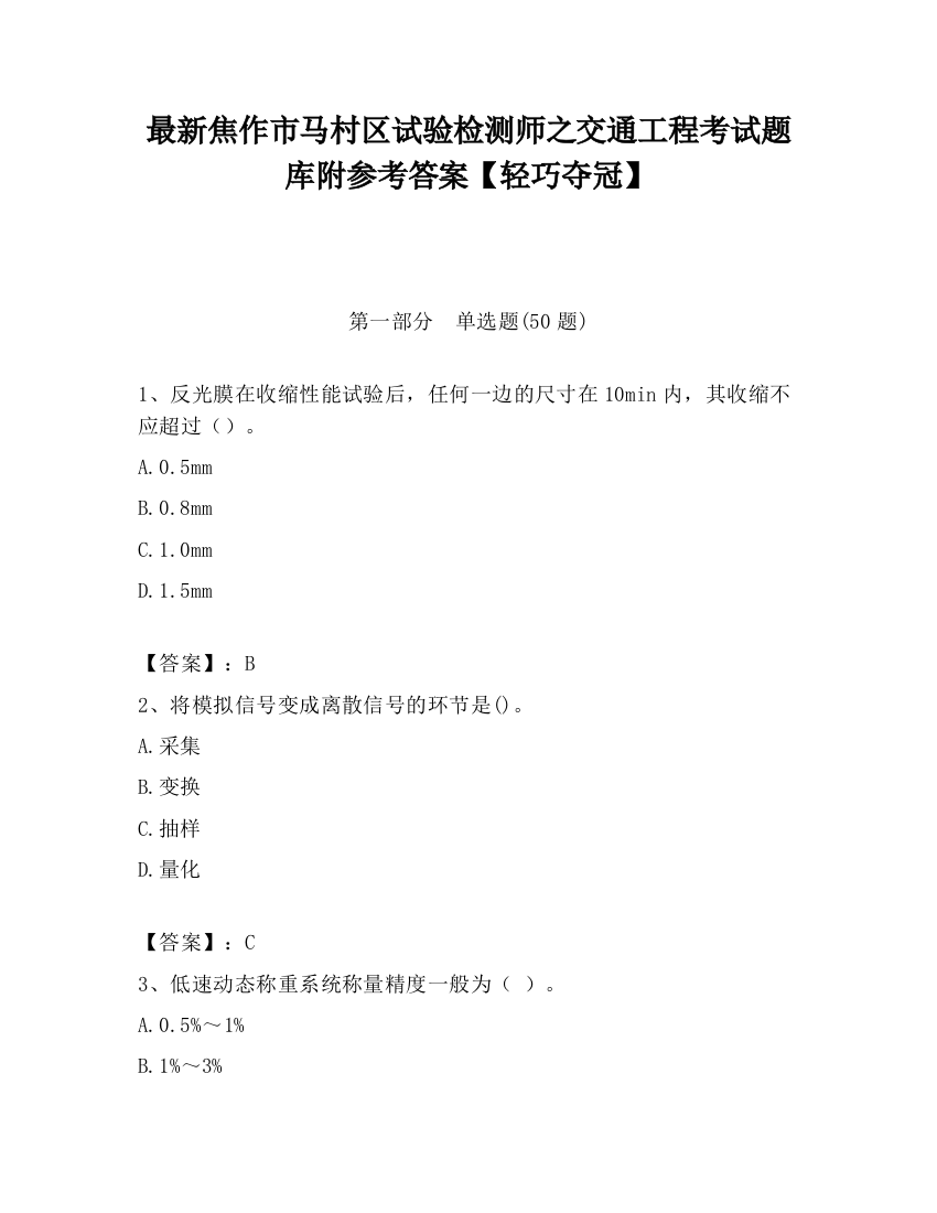 最新焦作市马村区试验检测师之交通工程考试题库附参考答案【轻巧夺冠】