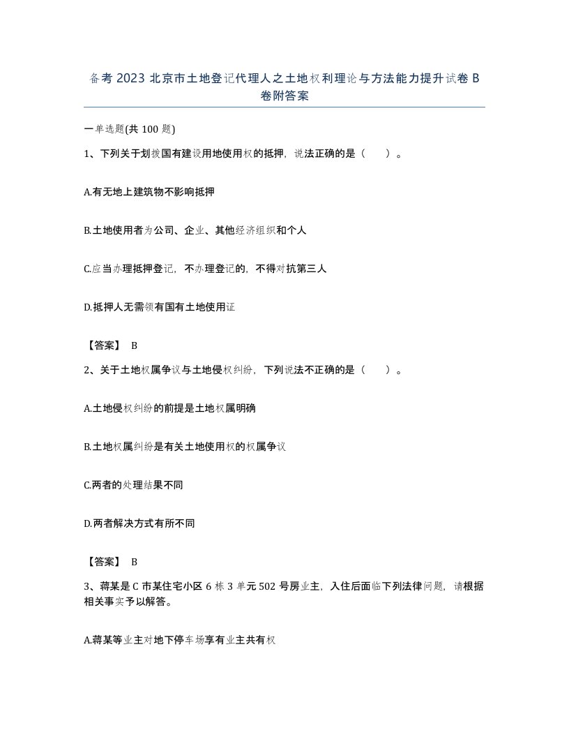 备考2023北京市土地登记代理人之土地权利理论与方法能力提升试卷B卷附答案