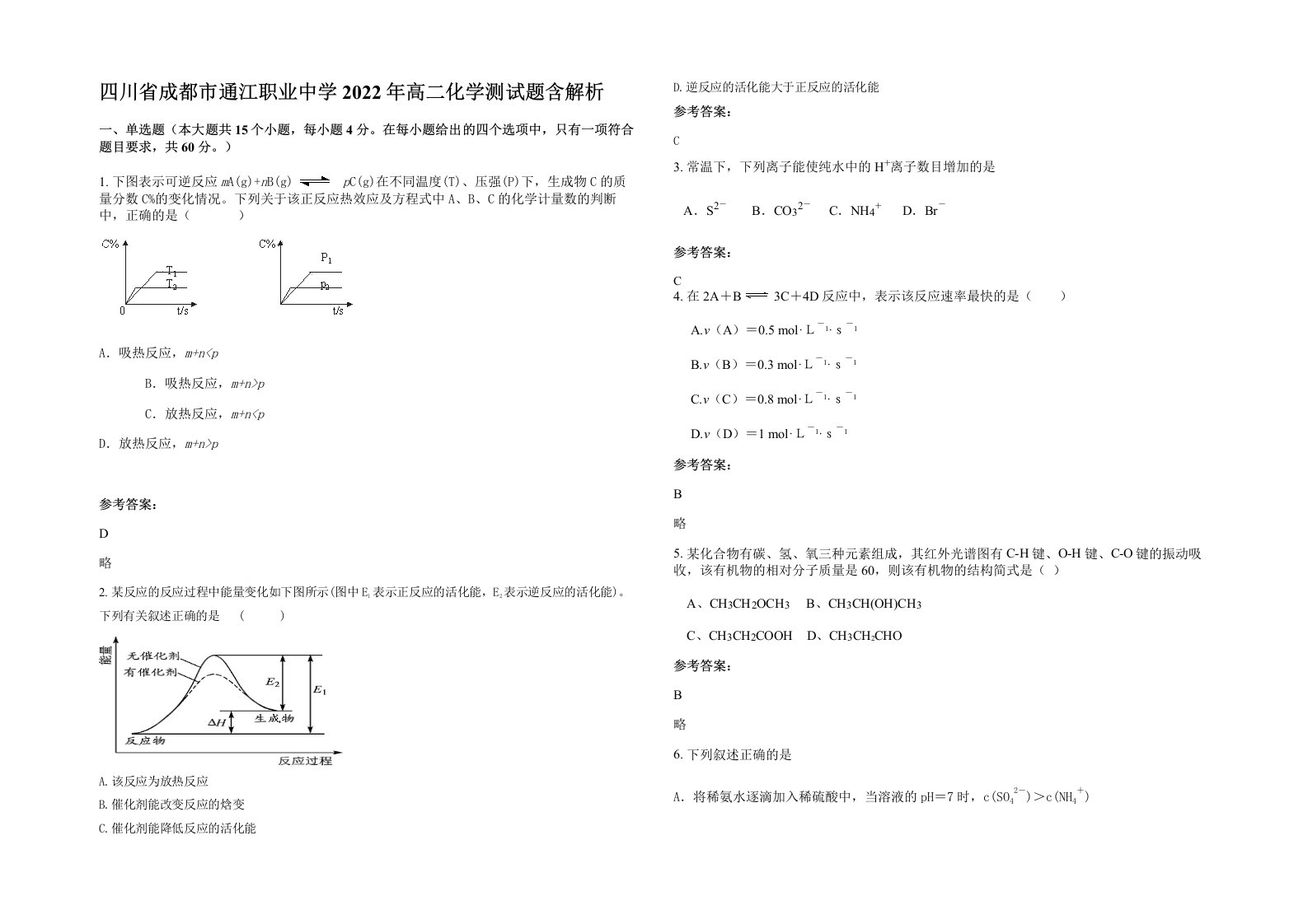 四川省成都市通江职业中学2022年高二化学测试题含解析