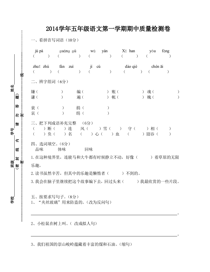 【小学中学教育精选】五年级语文第一学期期中质量检测卷