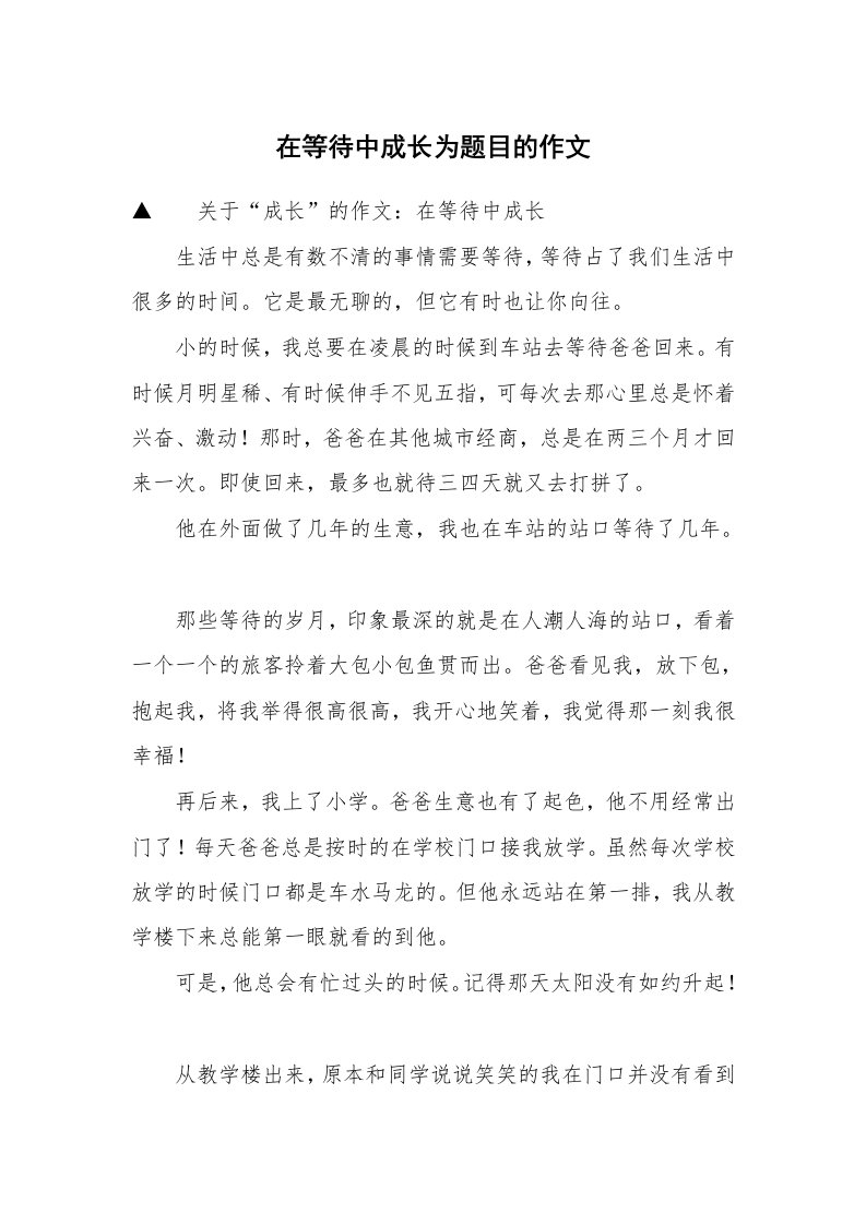 在等待中成长为题目的作文