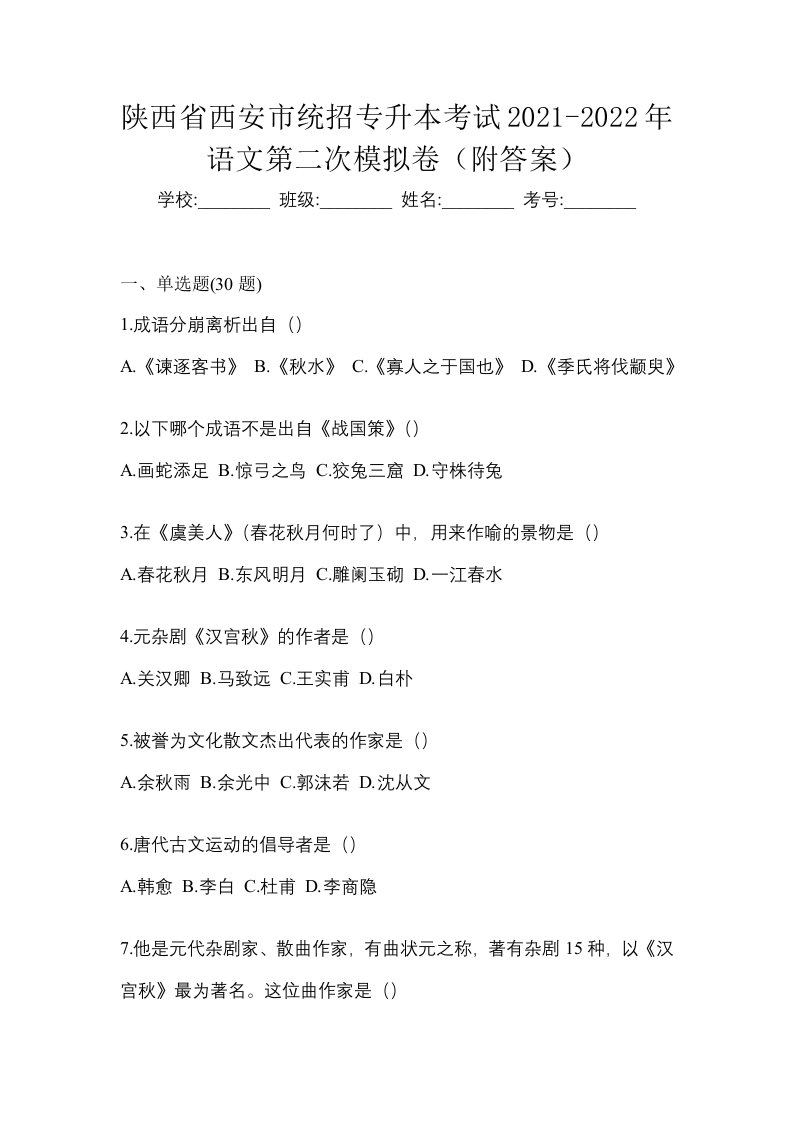 陕西省西安市统招专升本考试2021-2022年语文第二次模拟卷附答案