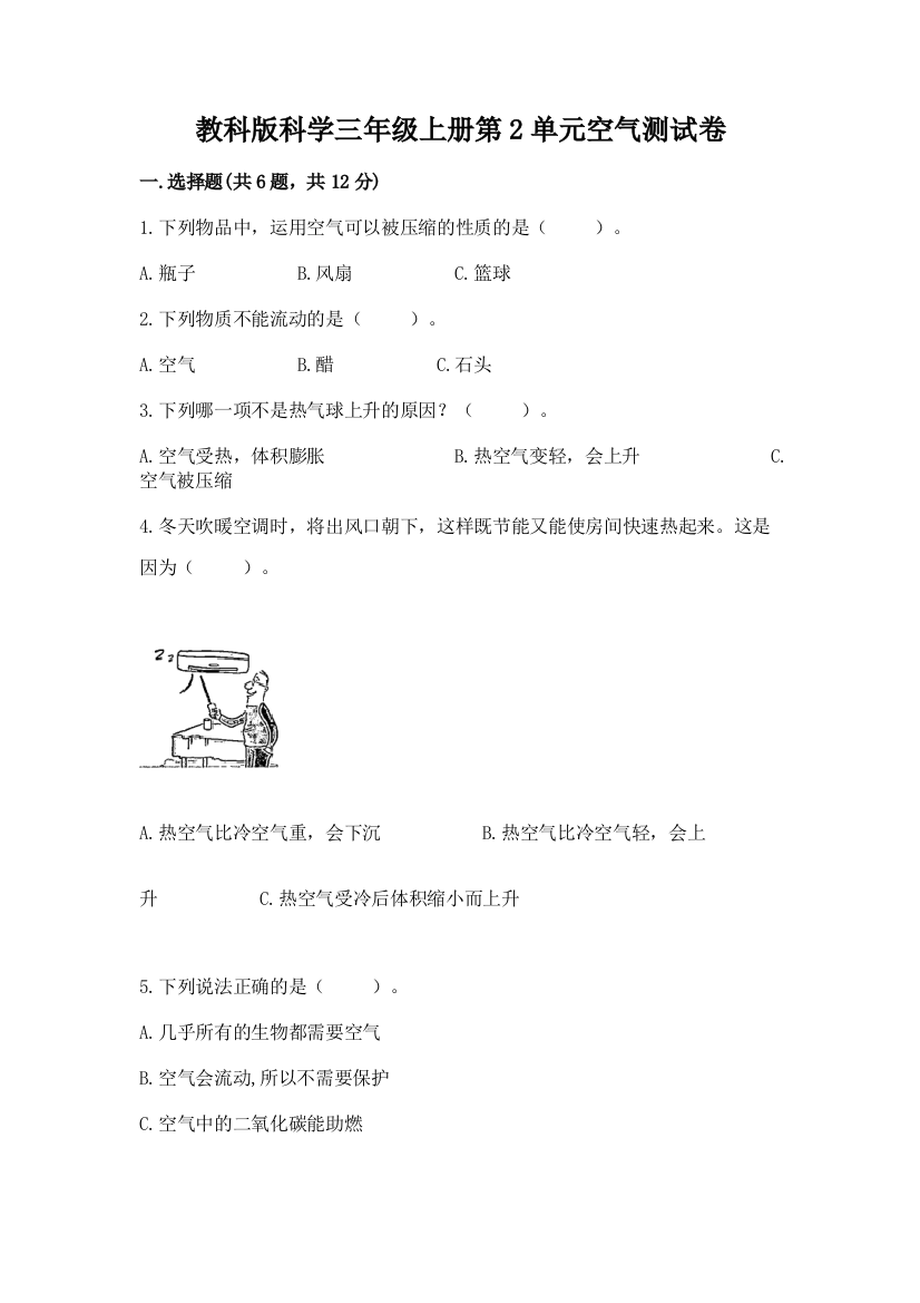 教科版科学三年级上册第2单元空气测试卷附完整答案【网校专用】