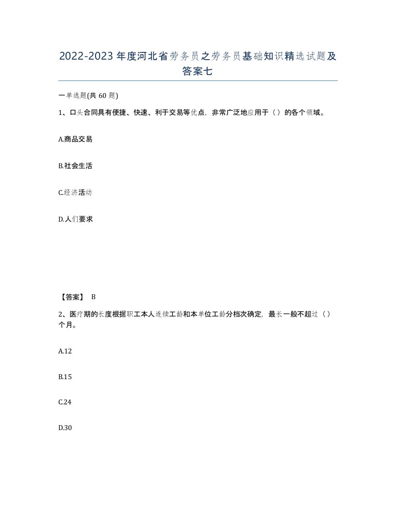 2022-2023年度河北省劳务员之劳务员基础知识试题及答案七