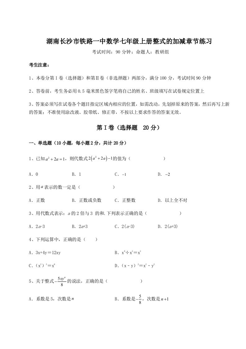 滚动提升练习湖南长沙市铁路一中数学七年级上册整式的加减章节练习试题（含答案解析）