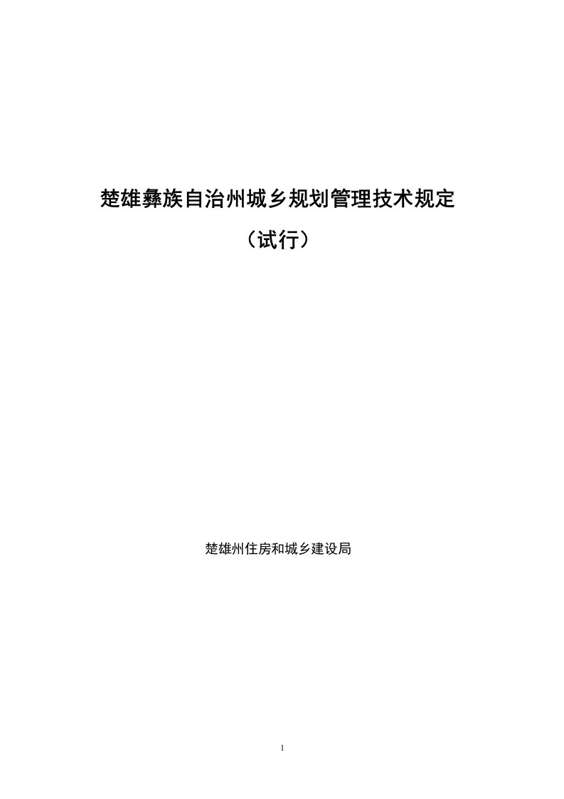 楚雄彝族自治州城乡规划管理技术规定