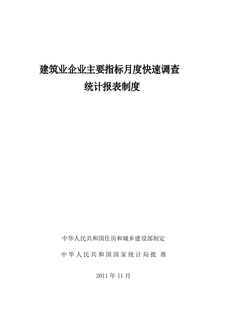 企业主要指标月度快速调查制度