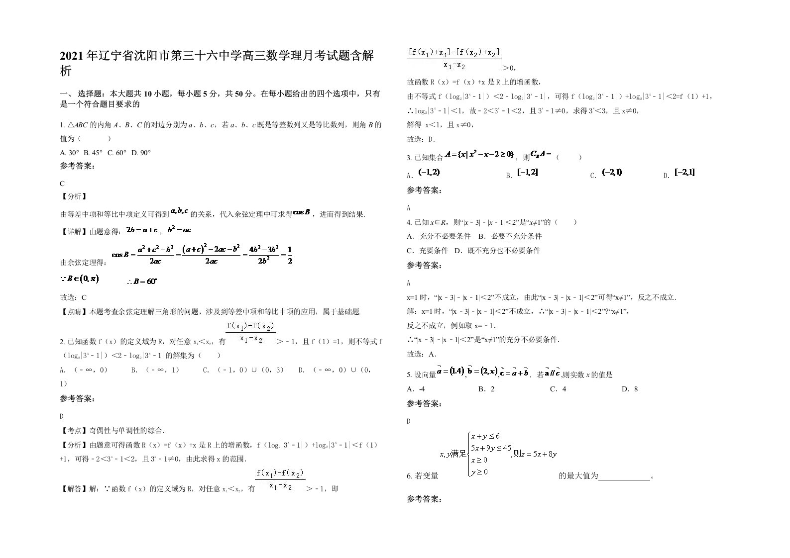 2021年辽宁省沈阳市第三十六中学高三数学理月考试题含解析