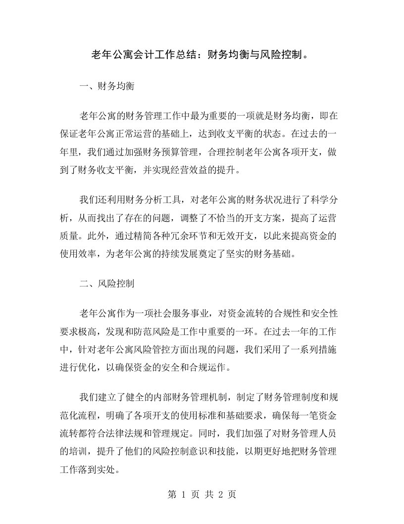 老年公寓会计工作总结：财务均衡与风险控制