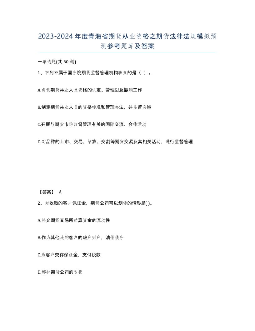 2023-2024年度青海省期货从业资格之期货法律法规模拟预测参考题库及答案