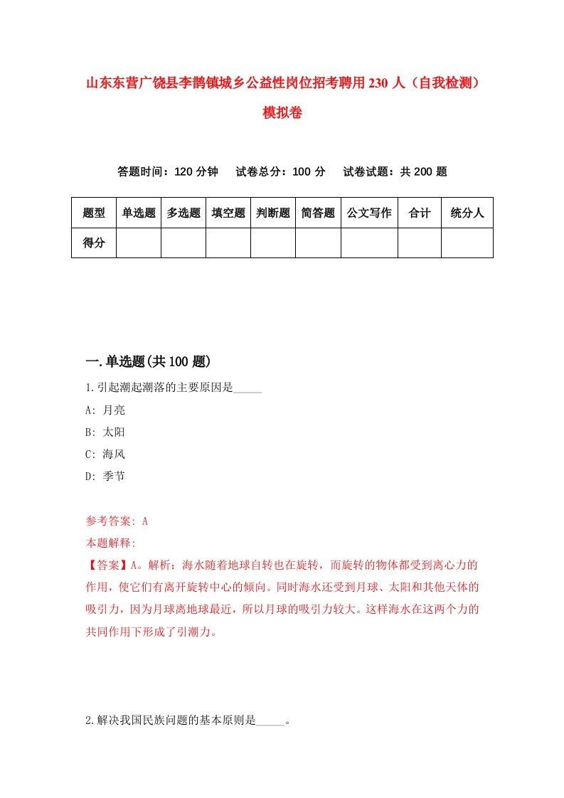 山东东营广饶县李鹊镇城乡公益性岗位招考聘用230人自我检测模拟卷9