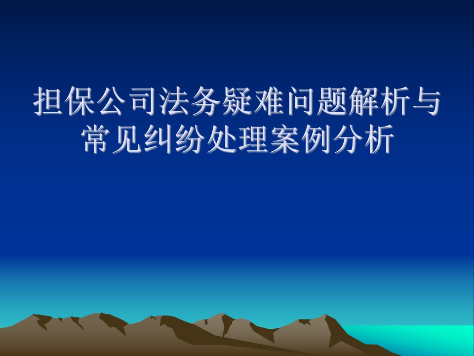 担保公司法务疑难问题解析与常见纠纷处理案例分析