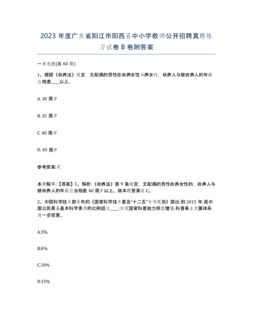 2023年度广东省阳江市阳西县中小学教师公开招聘真题练习试卷B卷附答案