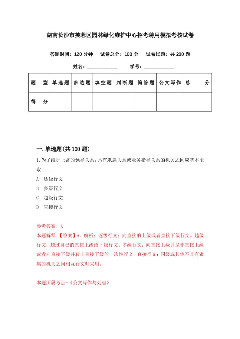 湖南长沙市芙蓉区园林绿化维护中心招考聘用模拟考核试卷0