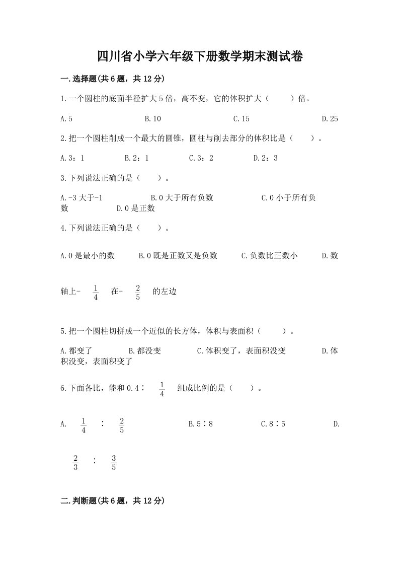 四川省小学六年级下册数学期末测试卷附参考答案【研优卷】