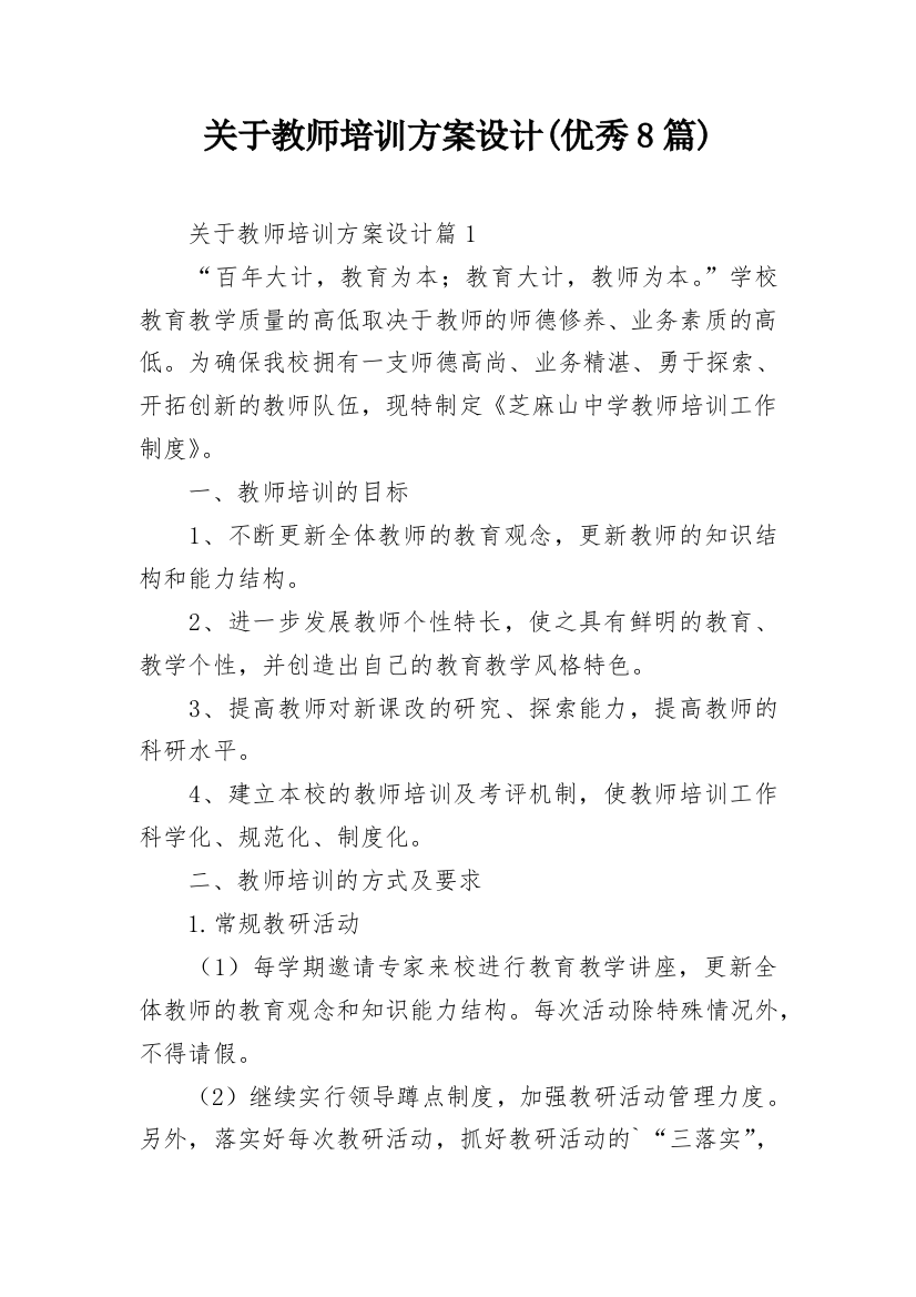 关于教师培训方案设计(优秀8篇)