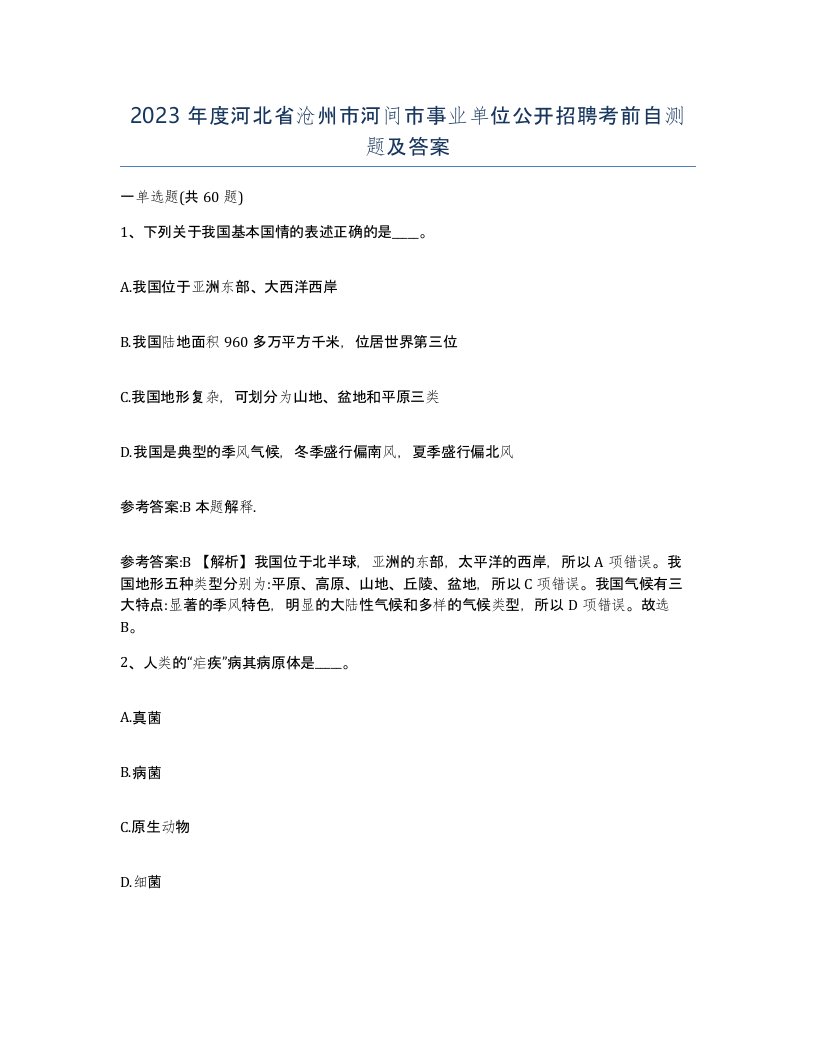 2023年度河北省沧州市河间市事业单位公开招聘考前自测题及答案