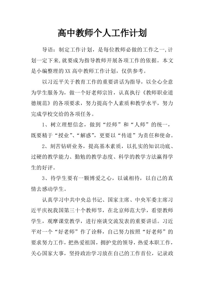 高中教师个人工作计划