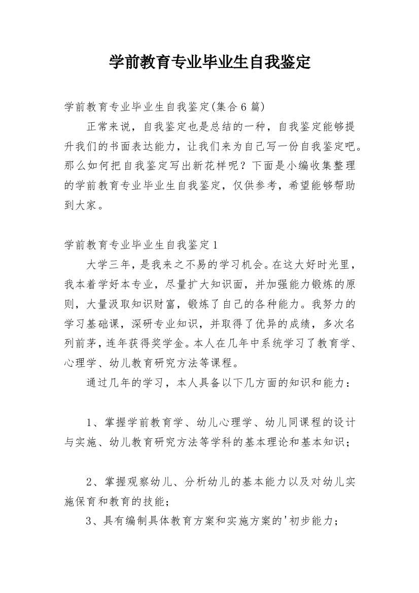 学前教育专业毕业生自我鉴定_16