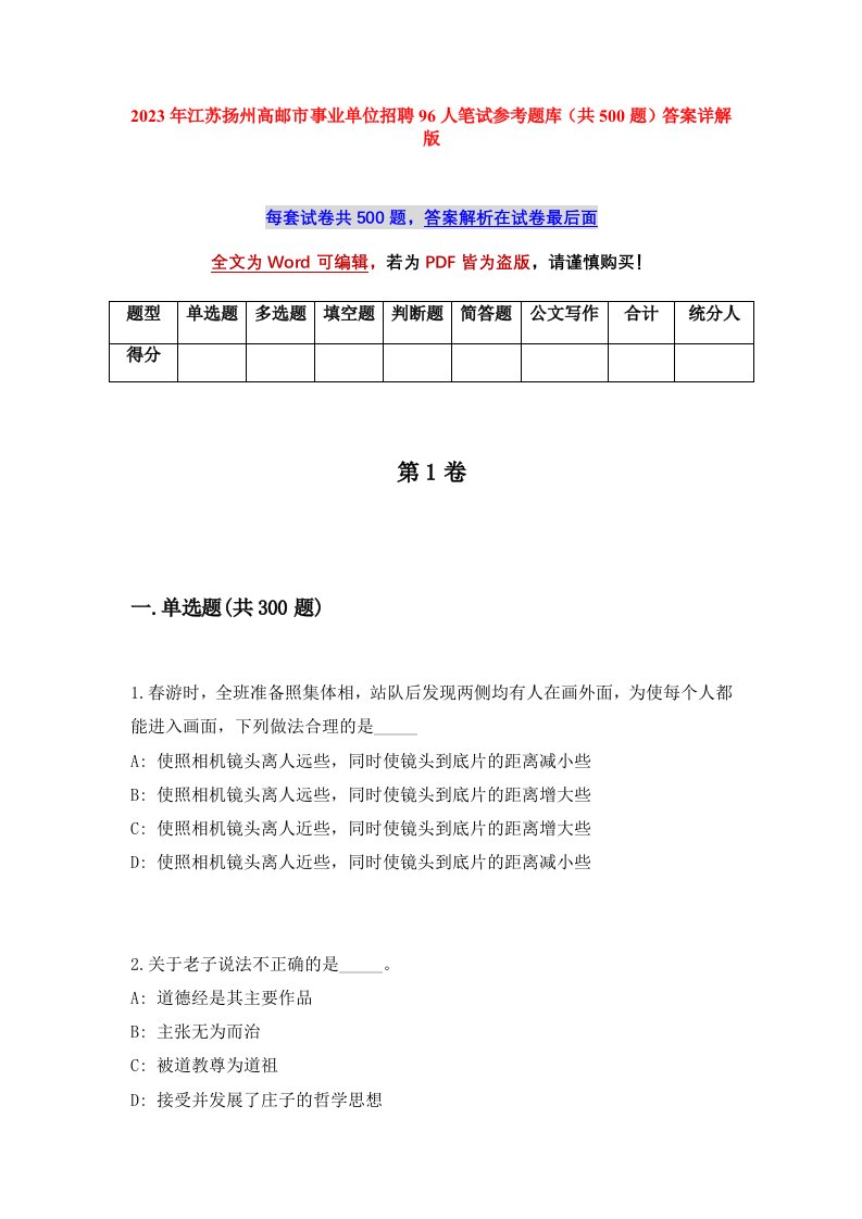 2023年江苏扬州高邮市事业单位招聘96人笔试参考题库共500题答案详解版