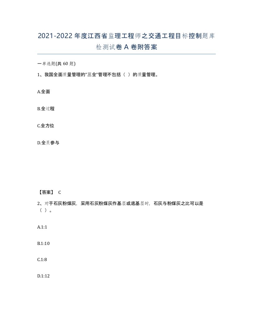 2021-2022年度江西省监理工程师之交通工程目标控制题库检测试卷A卷附答案