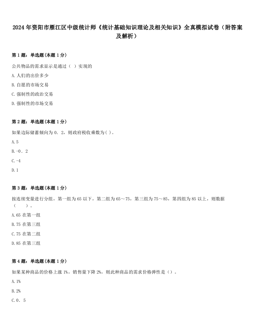 2024年资阳市雁江区中级统计师《统计基础知识理论及相关知识》全真模拟试卷（附答案及解析）