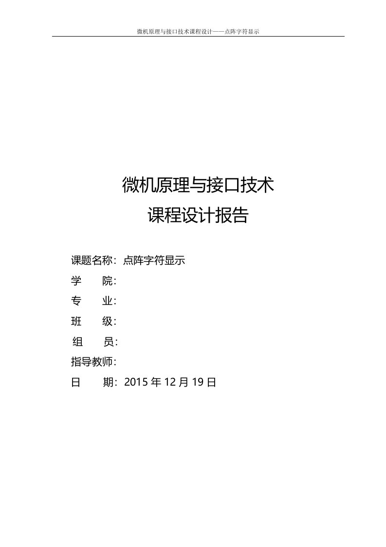 点阵字符显示-课设报告