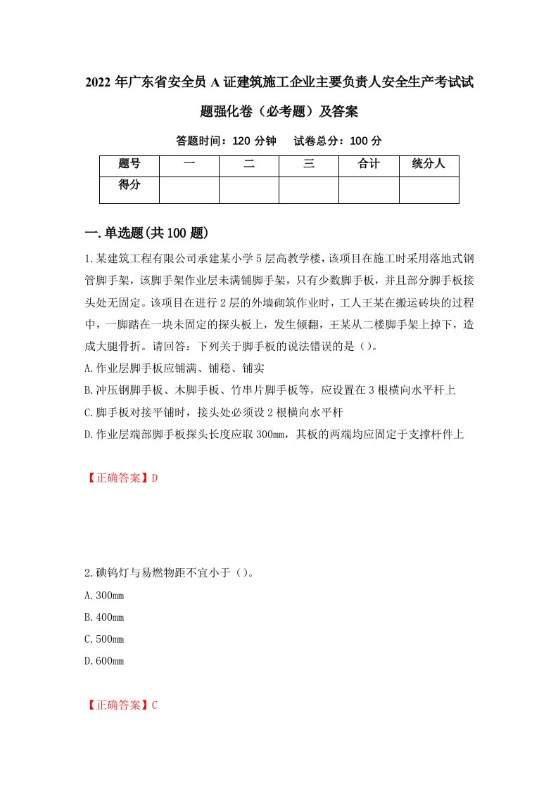 2022年广东省安全员A证建筑施工企业主要负责人安全生产考试试题强化卷必考题及答案第100次